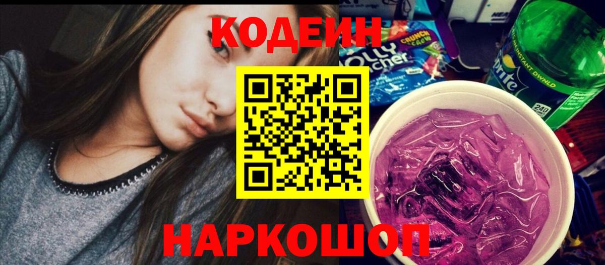 Кодеин Purple Drank Усинск